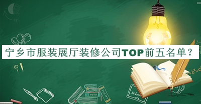 寧鄉(xiāng)市服裝展廳裝修公司TOP前五名單