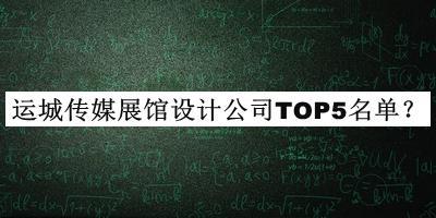 運(yùn)城傳媒展館設(shè)計(jì)公司TOP5名單