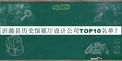沂源縣歷史館展廳設(shè)計(jì)公司TOP10名單