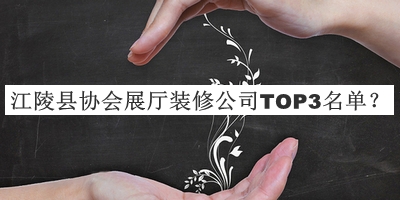 江陵縣協(xié)會展廳裝修公司TOP3名單