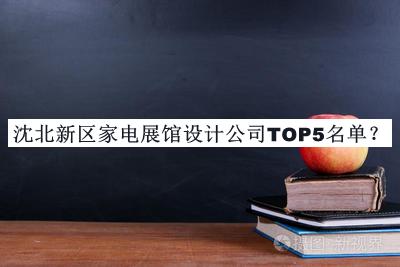 沈北新區(qū)家電展館設(shè)計公司TOP5名單