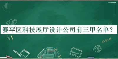 賽罕區(qū)科技展廳設(shè)計公司前三甲名單