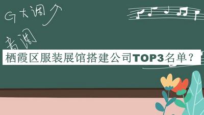 棲霞區(qū)服裝展館搭建公司TOP3名單