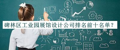 碑林區(qū)工業(yè)園展館設(shè)計(jì)公司排名前十名單