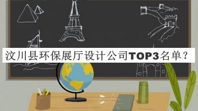 汶川縣環(huán)保展廳設(shè)計(jì)公司TOP3名單