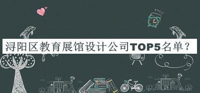 潯陽(yáng)區(qū)教育展館設(shè)計(jì)公司TOP5名單