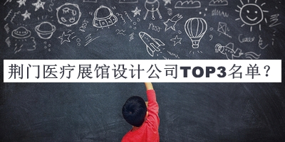 荊門(mén)醫(yī)療展館設(shè)計(jì)公司TOP3名單