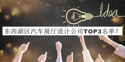 東西湖區(qū)汽車(chē)展廳設(shè)計(jì)公司TOP3名單
