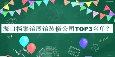 海口檔案館展館裝修公司TOP3名單