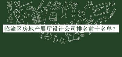 臨潼區(qū)房地產(chǎn)展廳設(shè)計(jì)公司排名前十名單