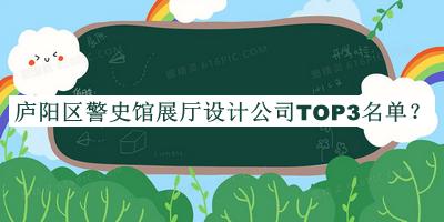 廬陽區(qū)警史館展廳設計公司TOP3名單