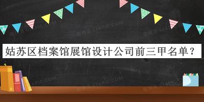 姑蘇區(qū)檔案館展館設計公司前三甲名單