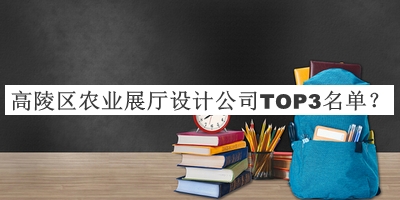 高陵區(qū)農(nóng)業(yè)展廳設(shè)計(jì)公司TOP3名單