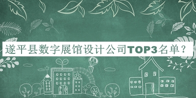 遂平縣數(shù)字展館設(shè)計公司TOP3名單