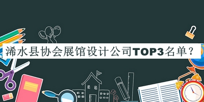 浠水縣協(xié)會展館設(shè)計(jì)公司TOP3名單